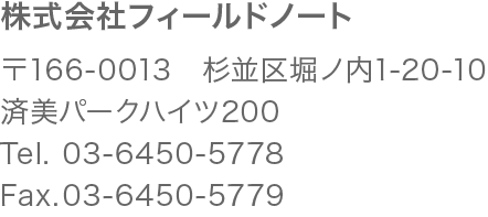 株式会社フィールドノート　〒108-0073　東京都港区三田3-2-3　 万代三田ビル801 Tel. 03-3769-6690 Fax. 03-6450-5778