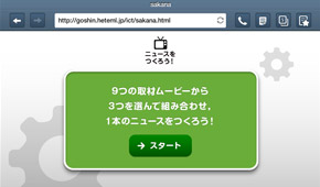 ニュースをつくろう！