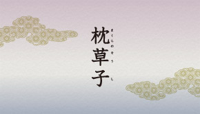 枕草子