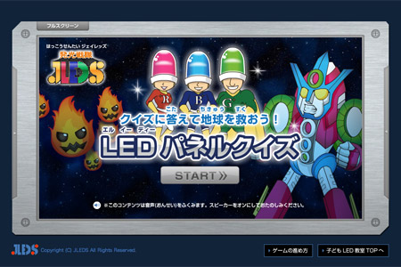 クイズに答えて地球を救おう! LEDパネルクイズ
