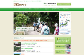 一般財団法人日本万歩クラブ