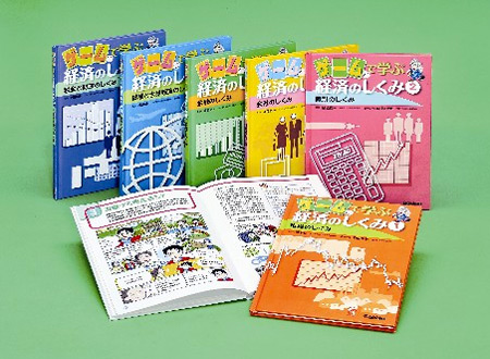 ゲームで学ぶ経済のしくみ 全6巻