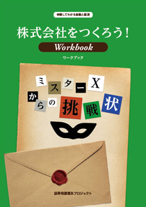 株式会社をつくろう！ワークブック
