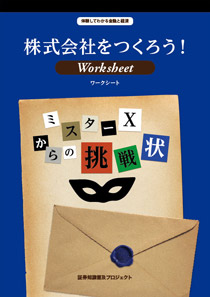 株式会社をつくろう！ワークシート