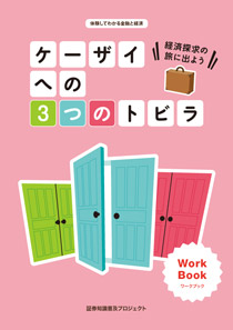 ケーザイへの３つのトビラ ワークブック