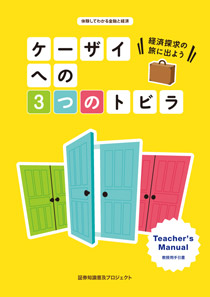 ケーザイへの３つのトビラ 教授用手引書