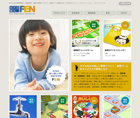 ファン・エデュケーション・ネットワークスサイト