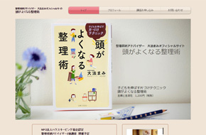 整理収納アドバイザー 大法まみオフィシャルサイト　頭がよくなる整理術