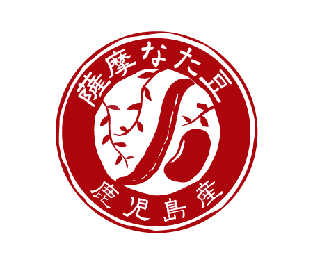 薩摩なた豆