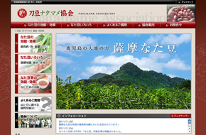 刀豆ナタマメ協会サイト