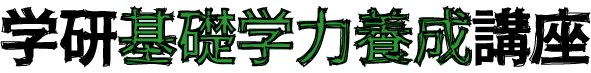 基礎学力養成講座